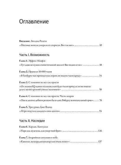 Гении и аутсайдеры. Почему одним все, а другим ничего? - фото 9