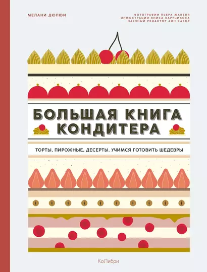 Большая книга кондитера: Торты, пирожные, десерты. Учимся готовить шедевры - фото 1