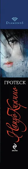 Гротеск : роман - фото 4