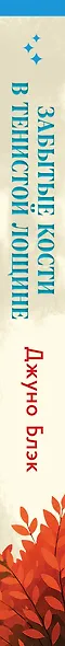 Комплект из 2-х книг с подарком (Зверские убийства в Тенистой лощине, Забытые кости в Тенистой Лощине) - фото 14