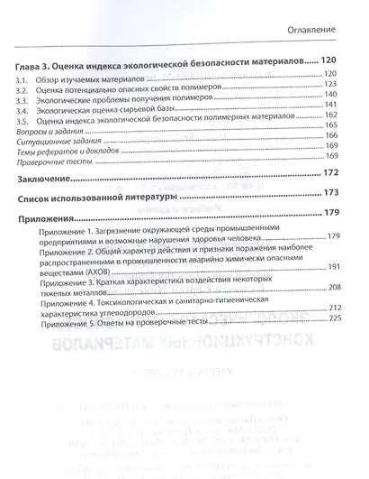 Экологическая безопасность конструкционных материалов. Учебное пособие - фото 3