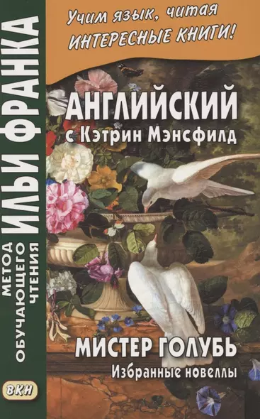 Английский с Кэтрин Мэнсфилд. Мистер голубь. Избранные новеллы = Katherina Mansfield. Selected Stories - фото 1