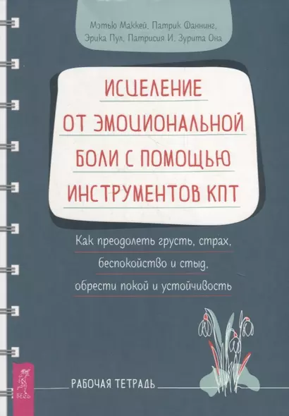 Исцеление от эмоциональной боли с помощью инструментов КПТ. Как преодолеть грусть, страх, беспокойство и стыд, обрести покой и устойчивость. Рабочая тетрадь - фото 1