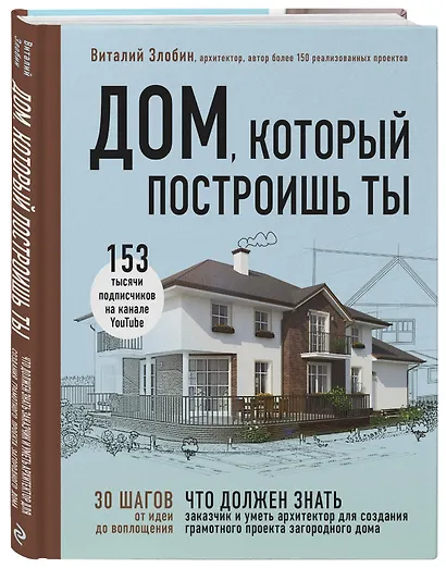 Дом, который построишь ты. Что должен знать заказчик и уметь архитектор для создания грамотного проекта загородного дома - фото 3