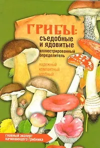 Грибы.Съедобные и ядовитые. Иллюстрированный определитель - фото 1