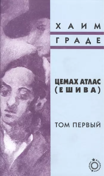 Цемах Атлас (Ешива). Том первый (комплект из 2 книг) - фото 1