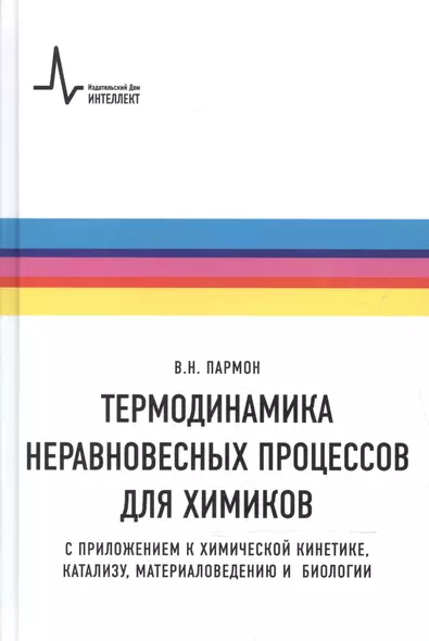 Термодинамика неравновесных процессов для химиков Приложения… Уч. пос. (Пармон) - фото 1