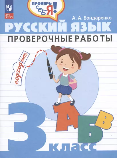 Русский язык. 3 класс. Проверочные работы. Учебное пособие - фото 1