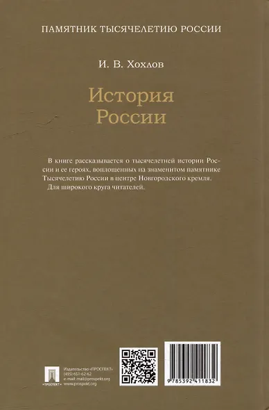 История России. Просветители, государственные люди, военные люди и герои, писатели и художники, события, даты, факты. Памятник Тысячелетию России - фото 2