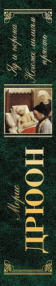 Яд и корона : Негоже лилиям прясть - фото 4