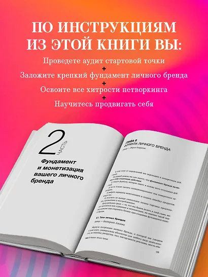 Активируй свой персональный бренд. 100+ кейсов для повышения эффективности бизнеса - фото 5