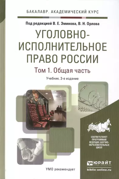 Уголовно-исполнительное право России. Том 1. Общая часть. Учебник для академического бакалавриата. 3-е издание, исправленное и дополненное - фото 1