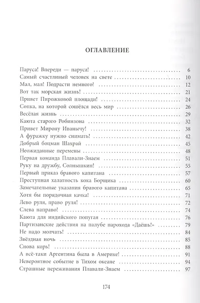 Весёлое мореплавание Солнышкина - фото 2