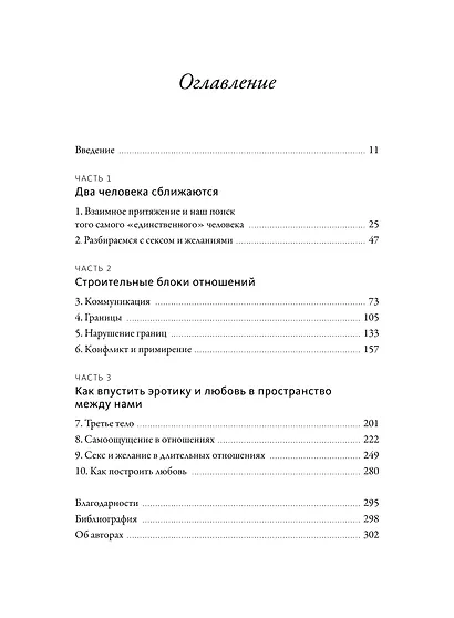 Я, ты и то, что между нами. Эмоциональная близость и сексуальное влечение вначале и навсегда - фото 9
