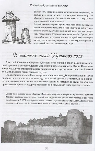 Тайный код российской истории - фото 2