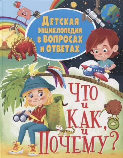 Детская энциклопедия в вопросах и ответах. Что и как, и почему? - фото 1