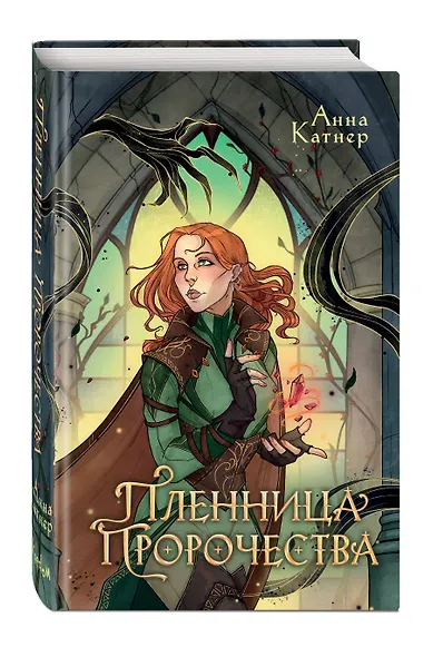 Пленница пророчества - фото 3
