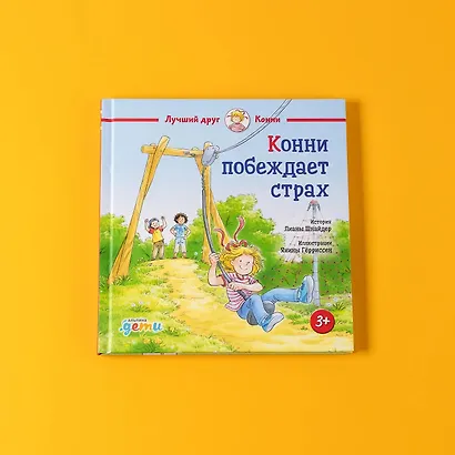 Конни побеждает страх - фото 13