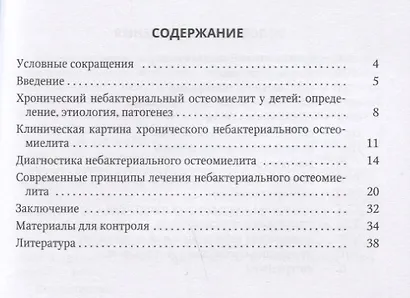 Хронический небактериальный остеомиелит в детской хирургической практике. Учебно-мето - фото 2