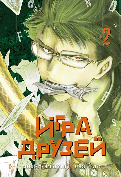 Игра друзей. Том 2 (Tomodachi Game). Манга - фото 1