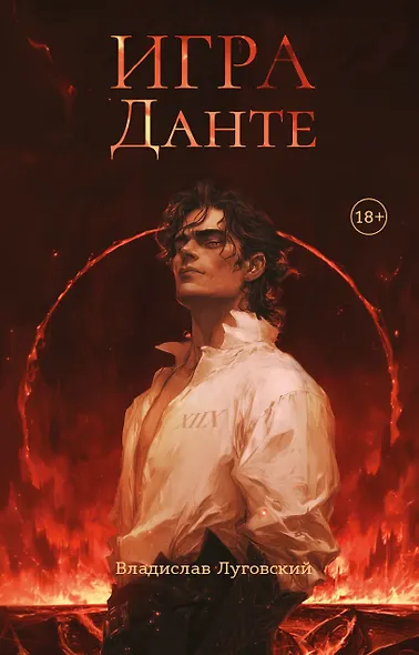 Игра Данте - фото 1