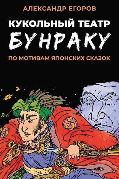 Комплект «Русские комиксы 90-х». В комплект входят: Приключения Колобков , Мёбиус. Петля бесконечности , Реаниматор , Лёва Гайлис , Кукольный театр Бунраку - фото 6