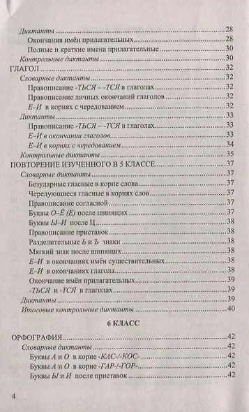 Итоговые диктанты по русскому языку: 5-9 классы. ФГОС - фото 3