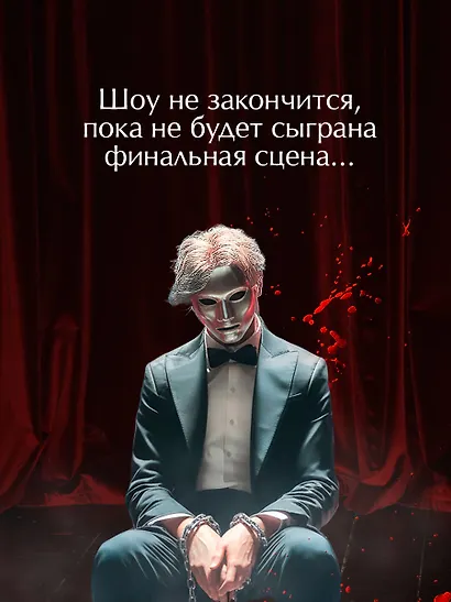 Театр похищенных людей - фото 6