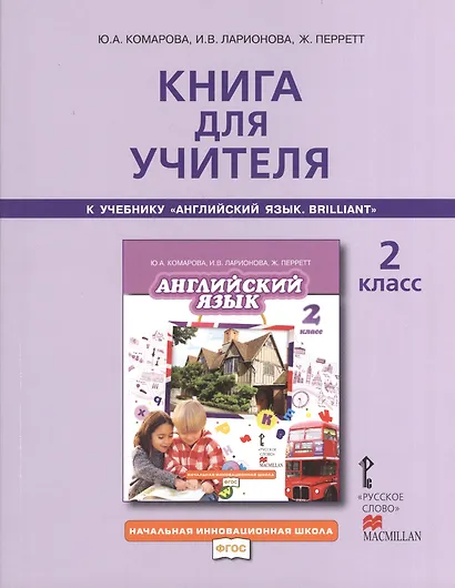 Книга для учителя 2 кл. (к уч. Комаровой) (2,3 изд) (мНачИннШк) Комарова (ФГОС) - фото 1