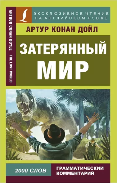 Затерянный мир - фото 1