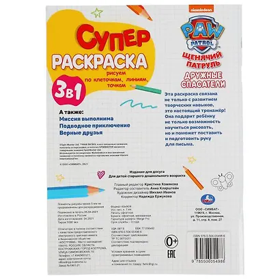 Супер-раскраска 3 в 1. Щенячий патруль. Дружные спасатели - фото 6