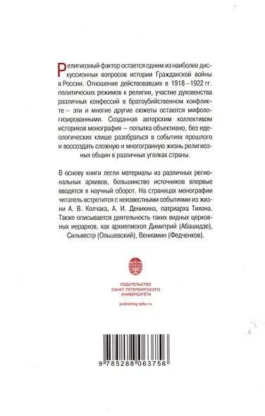 Религиозный фактор в годы гражданской войны в России: феномен, значение, региональная специфика - фото 2