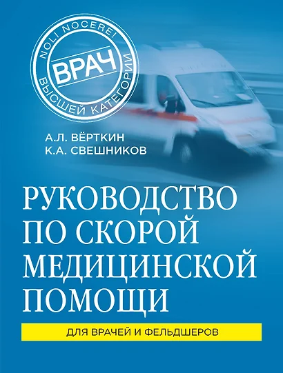 Руководство по скорой медицинской помощи: для врачей и фельдшеров - фото 1