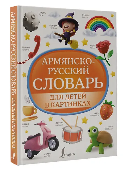 Армянско-русский словарь для детей в картинках - фото 3