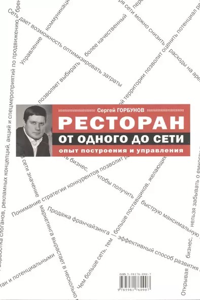 Ресторан: от одного до сети. Опыт построения и управления - фото 1