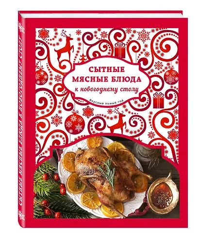 Сытные мясные блюда к новогоднему столу - фото 3