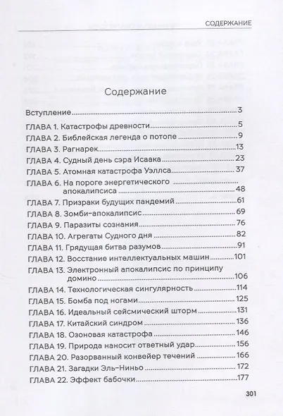 Принцип апокалипсиса: сценарии конца света - фото 2