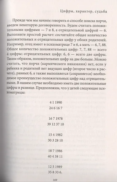 Даты и судьбы. Большая книга нумерологии. От нумерологии - к цифровому анализу. (обл.) - фото 9