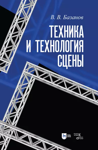 Техника и технология сцены. Учебное пособие - фото 1