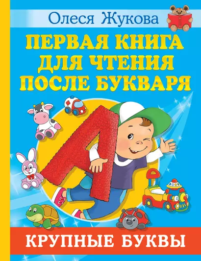 Первая книга для чтения после букваря - фото 1