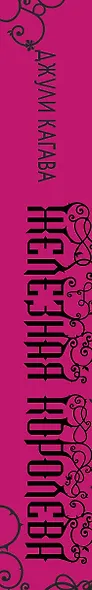 Железные фейри. Книга третья. Железная королева - фото 3