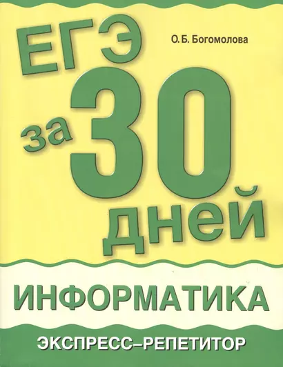 Информатик: ЕГЭ за 30 дней: экспресс-репетитор - фото 1