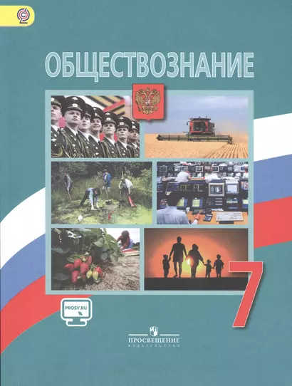 Обществознание. 7 кл. Учебник. С online предложением. (УМК с 5-9 кл.) (ФГОС). - фото 1