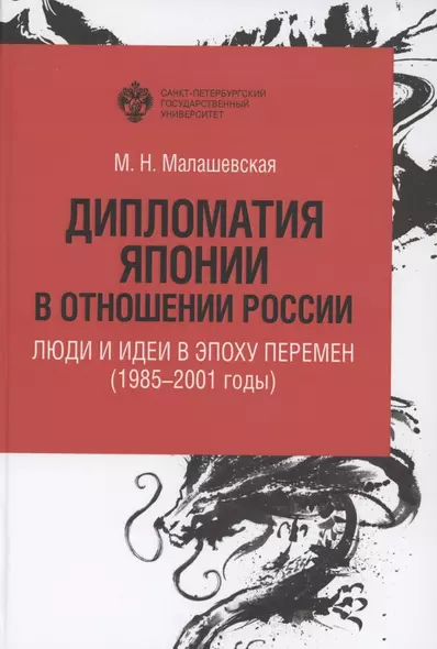 Дипломатия Японии в отношении России: люди и идеи в эпоху перемен (1985-2001 годы) - фото 1