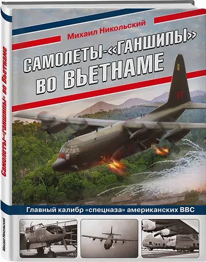 Самолеты-"ганшипы"во Вьетнаме: Главный калибр "спецназа" американских ВВС - фото 3