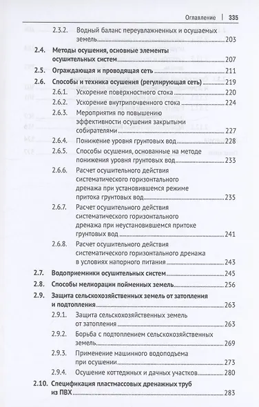 Гидромелиорация земель. Учебник - фото 5