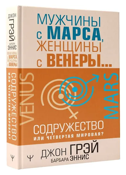 Мужчины с Марса, женщины с Венеры… Содружество или четвертая мировая? - фото 3