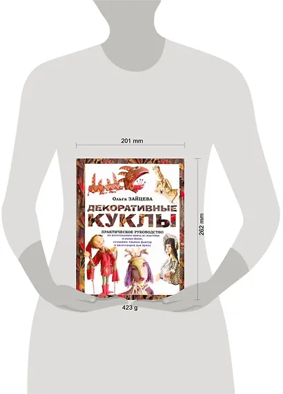 Декоративные куклы. Практическое руководство по изготовлению кукол из пластика и папье-маше, созданию тканых фактур и различных аксессуаров для кукол - фото 2