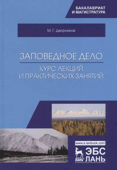 Заповедное дело. Курс лекций и практических занятий. Учебное пособие - фото 1