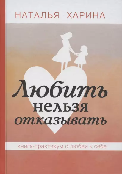 Любить нельзя отказывать.  Книга - практикум о том, как полюбить себя - фото 1